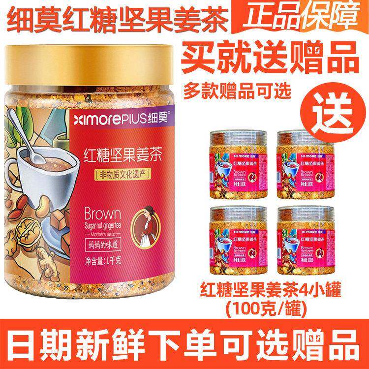 细莫食品正品红糖坚果姜茶1000克罐装核桃腰果花生冲泡生姜茶包邮