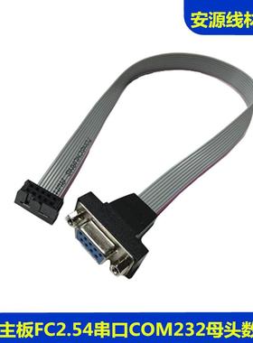 电脑主板小黑夹杜邦FC10pin端子转com口232串口9孔母头直连灰排线