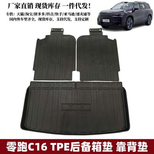 适用零跑C16后备箱垫靠背垫汽车内饰用品改装配件零跑TPE尾箱垫子