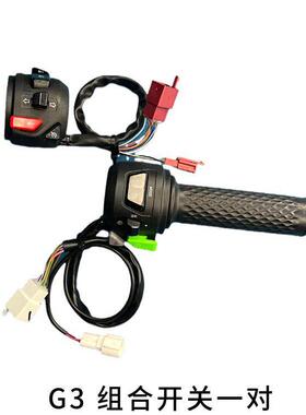 小牛电动车原厂G3B G3C G3D F4组合开 关总成原装开 关喇叭转把按