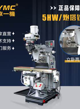 5H/5HW/5Hcnc炮塔铣床数显铣头90度立卧两用摇臂高速铣削