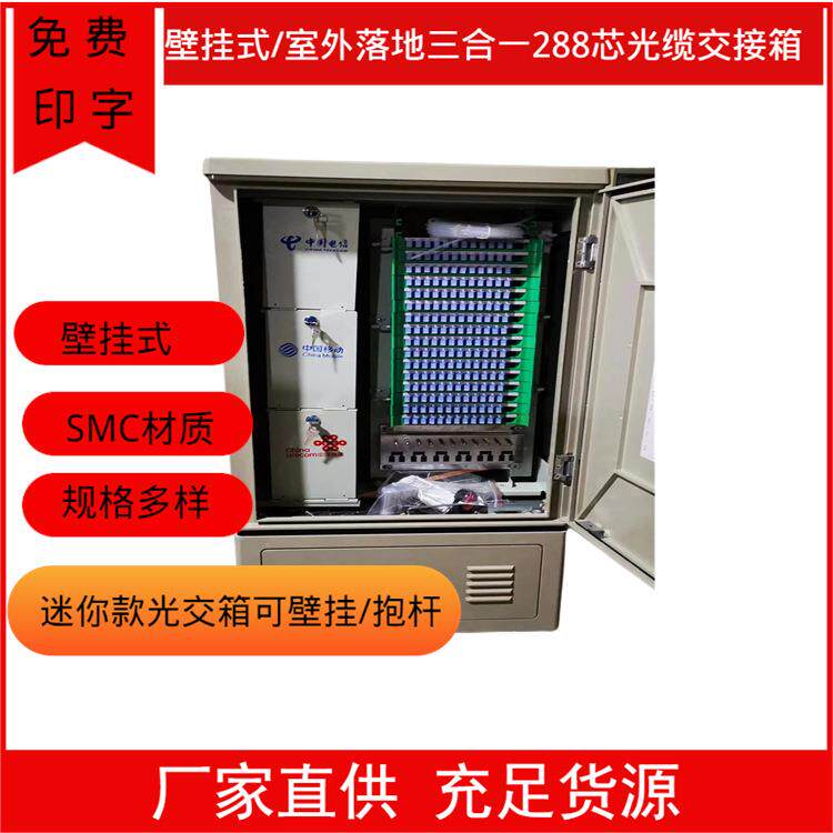三网合一288芯光缆交接箱 S接线端子