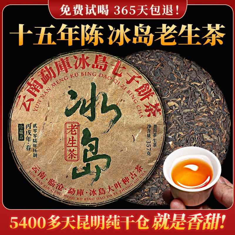 冰岛普洱茶生茶 陈年云南普洱老生茶茶叶 冰岛生茶普洱茶饼 生普