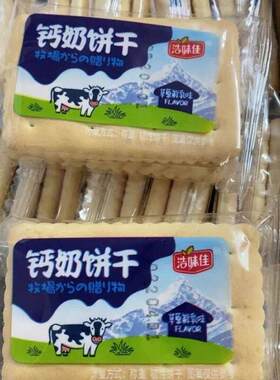 新疆包邮促销新日期浩味佳钙奶饼干整箱装 老式怀旧80后零食早餐