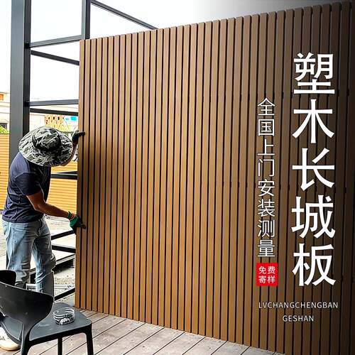 塑木长城板围栏户外塑木墙板护墙板长城格栅板塑木板庭院墙面装饰