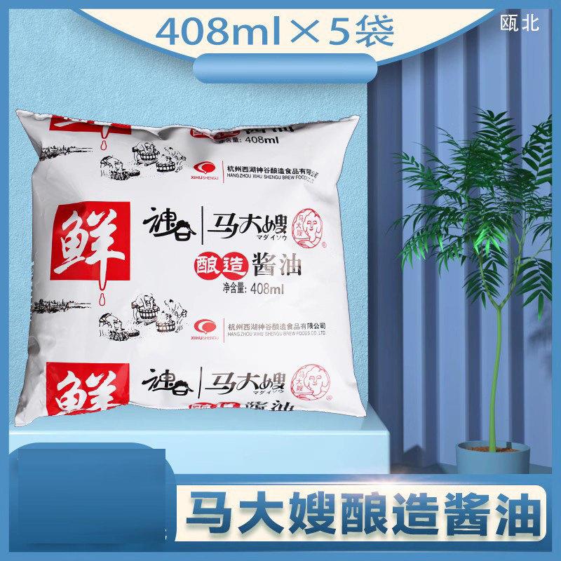 多省包邮马大嫂酱油408ml*5袋装酿造酱油饭店佐餐凉拌烹调杭帮菜