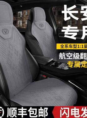 长安CS35 CS55 CS75汽车坐垫四季通用翻毛皮半包透气马鞍垫座套