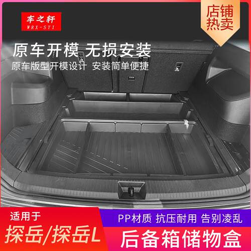 适用于 于福斯探岳l后备箱储物盒改装探岳X尾箱车载收纳置物工具