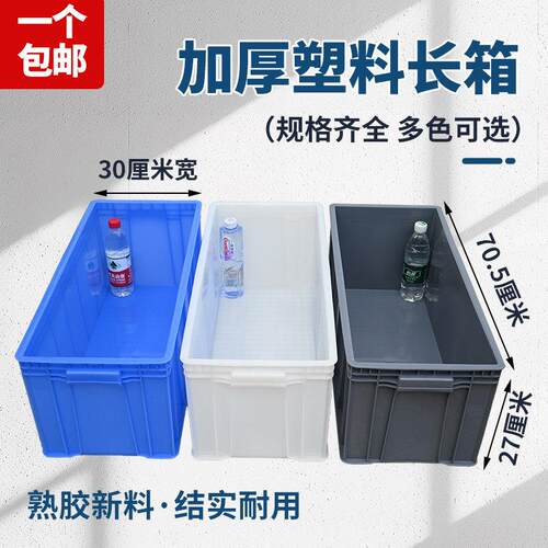 塑料渔箱物流周转养龟养鱼箱厚水池收纳箱宽30cm长方形水槽开模箱