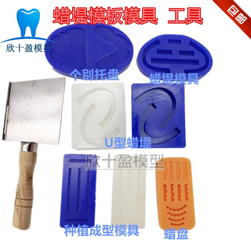 牙科蜡堤条形托盘模具口腔全口吸附义齿成型烫蜡板黄金铲个别托盘