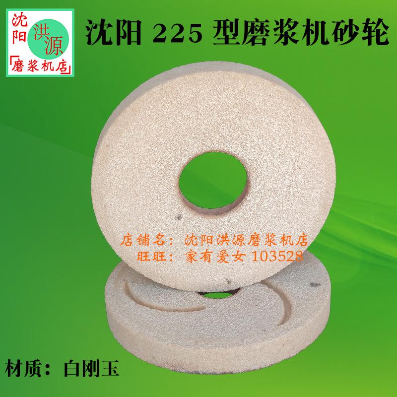 沈阳FSM225型磨浆机砂轮磨片洪源蜜蜂蝴蝶大方大力山友蜂王新高科