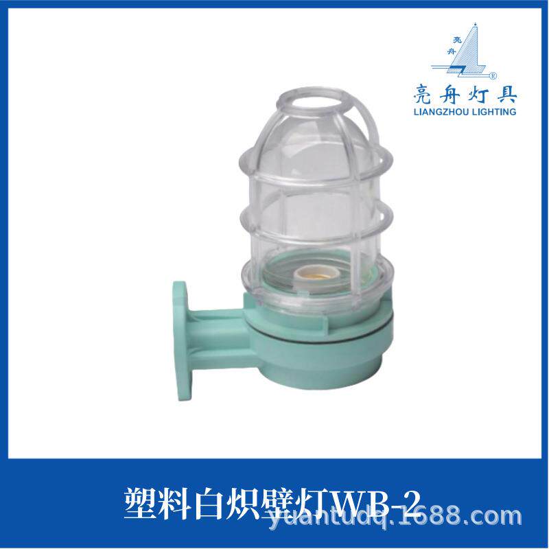上海亮舟船用防水白炽壁灯WB-2A 220V8W/60W壁式安装IP56灯座FE26