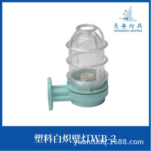 上海亮舟船用防水白炽壁灯WB-2A 220V8W/60W壁式安装IP56灯座FE26