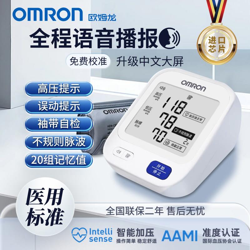 欧姆龙电子血压计大屏语音医用级家用电子血压测量仪高准血压仪