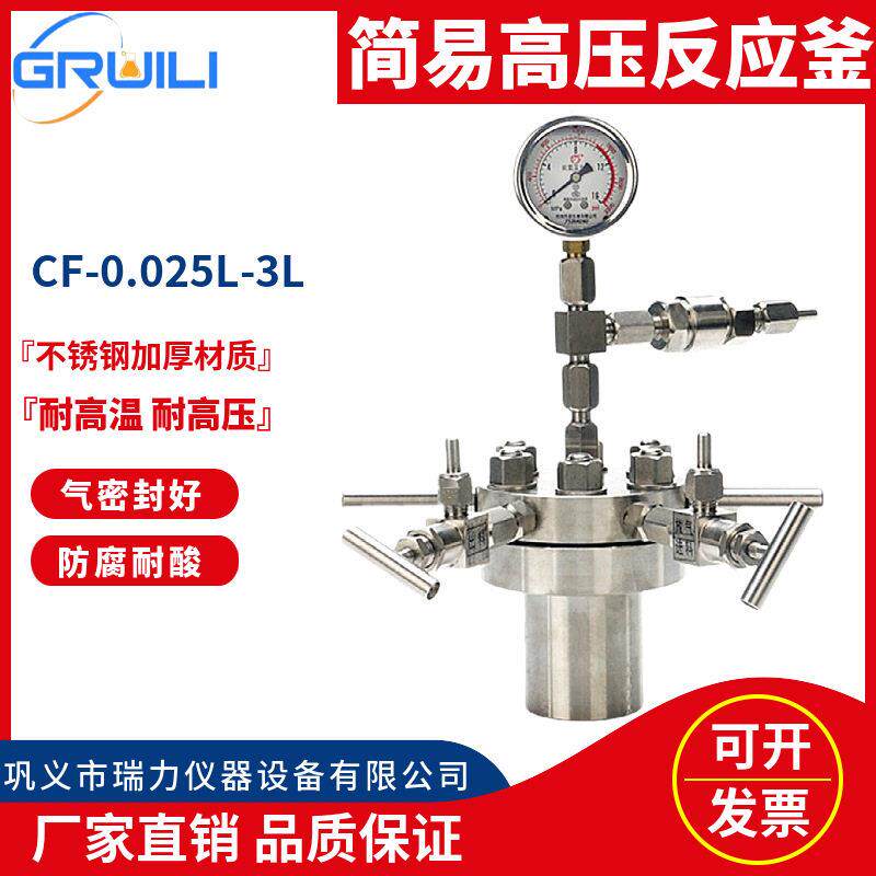 厂家瑞力仪器简易反应釜CF实验室不锈钢温压反应釜四氟内衬