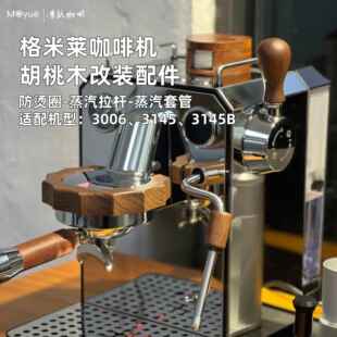 格米莱咖啡机3006防烫圈蒸汽拉杆套管胡桃木改装配件3145通用配件