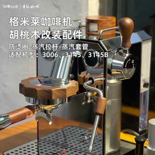 格米莱咖啡机3006防烫圈蒸汽拉杆套管胡桃木改装配件3145通用配件