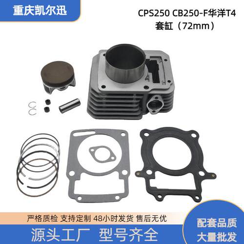 摩托车发动机套缸适用于CB250-F华洋T4CPS250套件现货