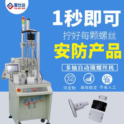 厂家直销全自动锁螺丝机五金用品自动拧送打螺丝设备多轴螺丝机