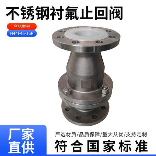H44F46-16P不锈钢衬氟止回阀耐酸碱腐蚀304旋启式法兰衬氟止回阀