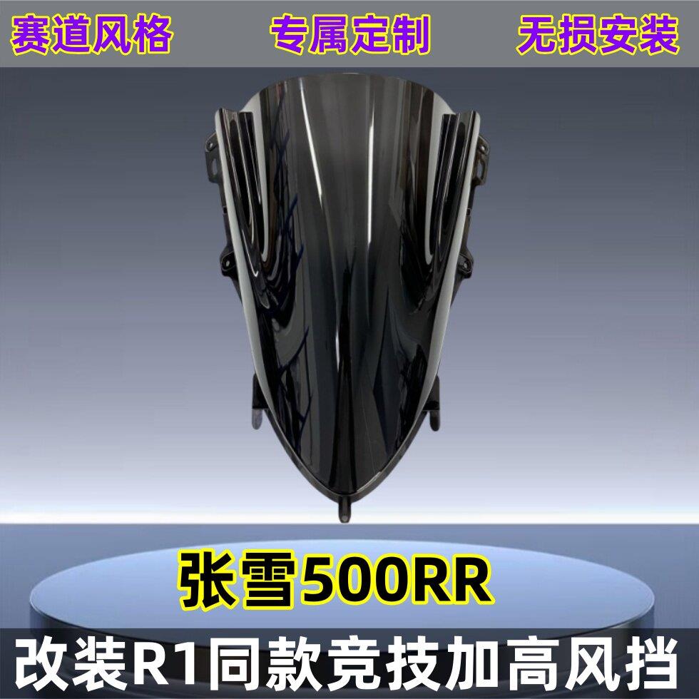 适用于张雪500RR改装竞技挡风玻璃 R1同款挡风加高前挡风玻璃改装