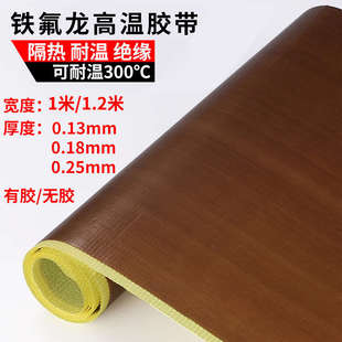 特氟龙胶带铁氟龙高温胶布防粘烘筒隔热布绝缘阻燃耐磨特氟龙胶布