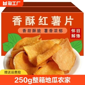 香脆红薯片250g*2包整箱，地瓜脆片农家自制芝麻香薯干片零食