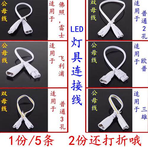 T4/T5/T8 LED支架连接线LED灯管支架转接线 串联双头电源线公母线