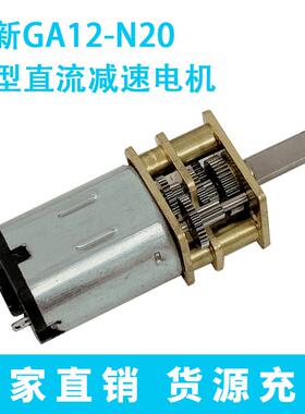 GA12-N20直流减速电机 3V6V12V微型小马达大扭矩低速齿轮智能小车