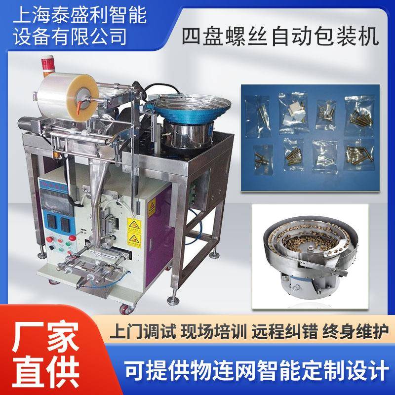 4盘螺丝背封小立式包装机多物料配方钉子包装机全自动钉子包装