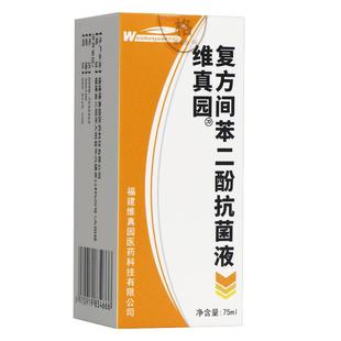 买5送7 液复方苯二酚洗 维真园复间方苯二酚抗菌涂剂GIS75ml正品