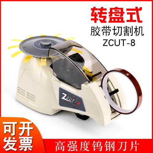 自动胶带切割机ZCUT-8圆盘胶纸机RT-3000全自动胶带机HJ-3切胶机