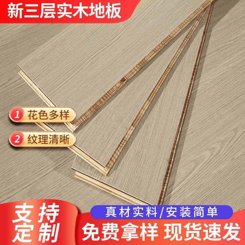 ENF级新三层实木复合木地板多层实木E0防水耐磨家用地暖地热地板