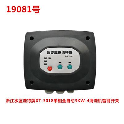 洗特牌XT-3018单相全自动3KW-4清洗机智能开关 19081号
