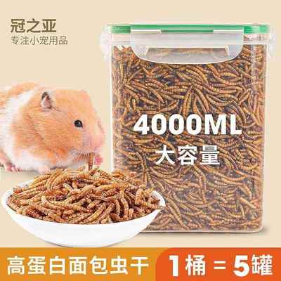 仓鼠面包虫干零食黄粉虫金丝熊粮食刺猬鹦鹉鸟乌龟饲料豪华主粮