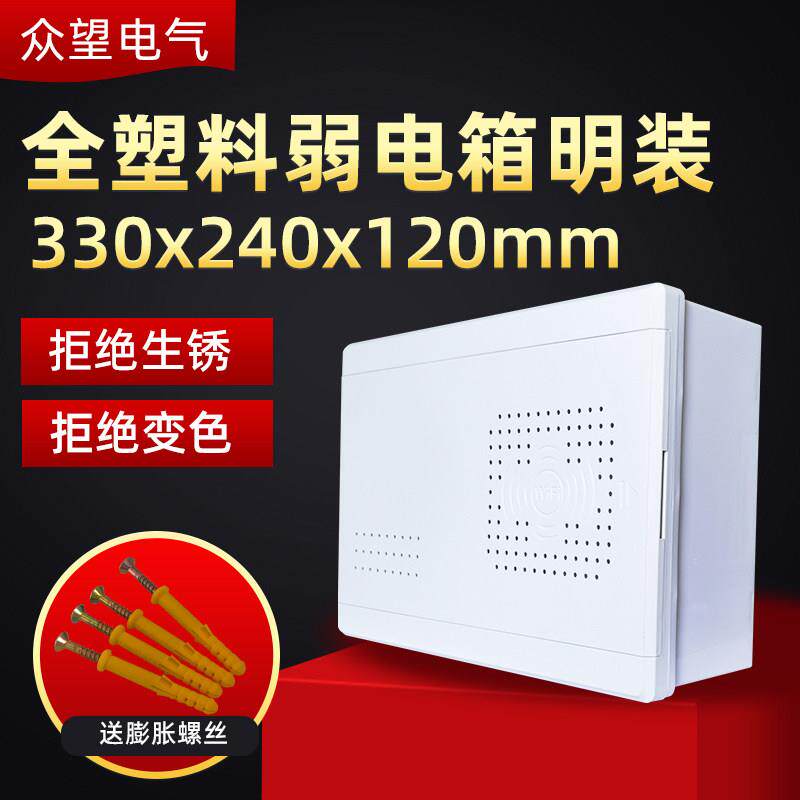 明装全塑料多媒体信息箱光纤设备箱网路布线箱交换机弱电箱集线箱