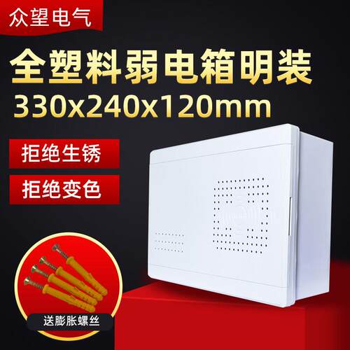 明装全塑料多媒体信息箱光纤设备箱网路布线 线箱交换机弱电箱集