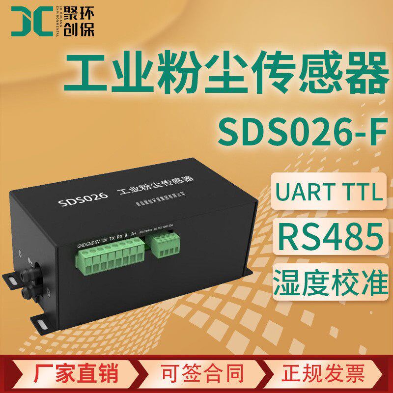 工业环境颗粒物传感器 SDS026激光散射法湿度校准 工业粉尘传感器