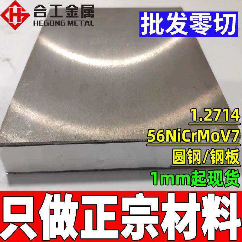 零切56NiCrMoV7模具钢 德标1.2714钢板圆钢 56NiCrMoV7精板