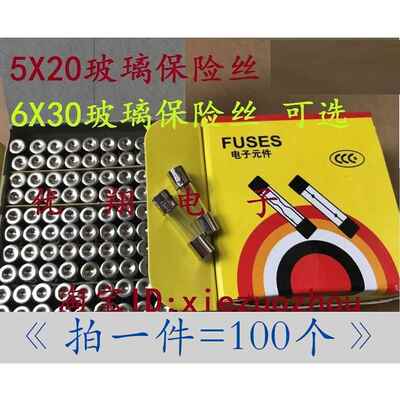 5x20 / 6x30 玻璃保险丝管250V 0.5A 1A2A3A5A8A10A20A(100个/盒)
