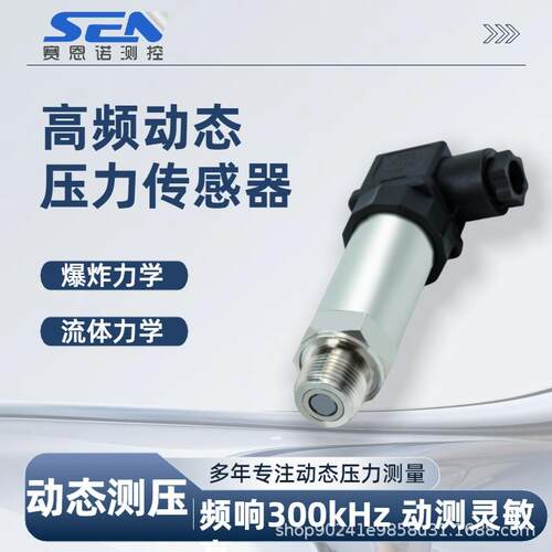 高频动态压力传感器SCYG310动态脉动压力测量冲击波压力赛恩诺