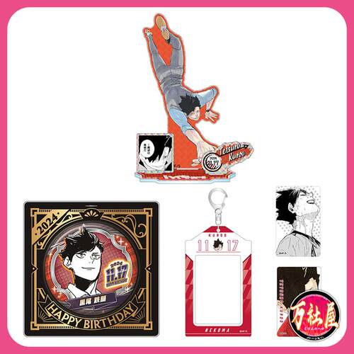 JCS 排球少年 2024生日吧唧徽章立牌卡套 黑尾铁朗 周边