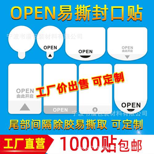 OPEN透明封口贴易撕贴间隔胶奶茶标签彩盒包装盒封口不干胶印刷透