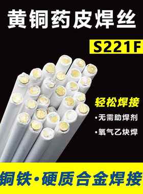 S221F锡黄铜药皮焊丝Hs221F黄铜焊条2.0带焊剂芯铜焊条气焊铜铁焊