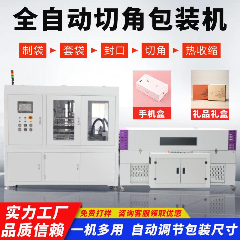 手机盒塑封机热收缩袋切角机礼盒全自动切角热缩机四角收缩包装机