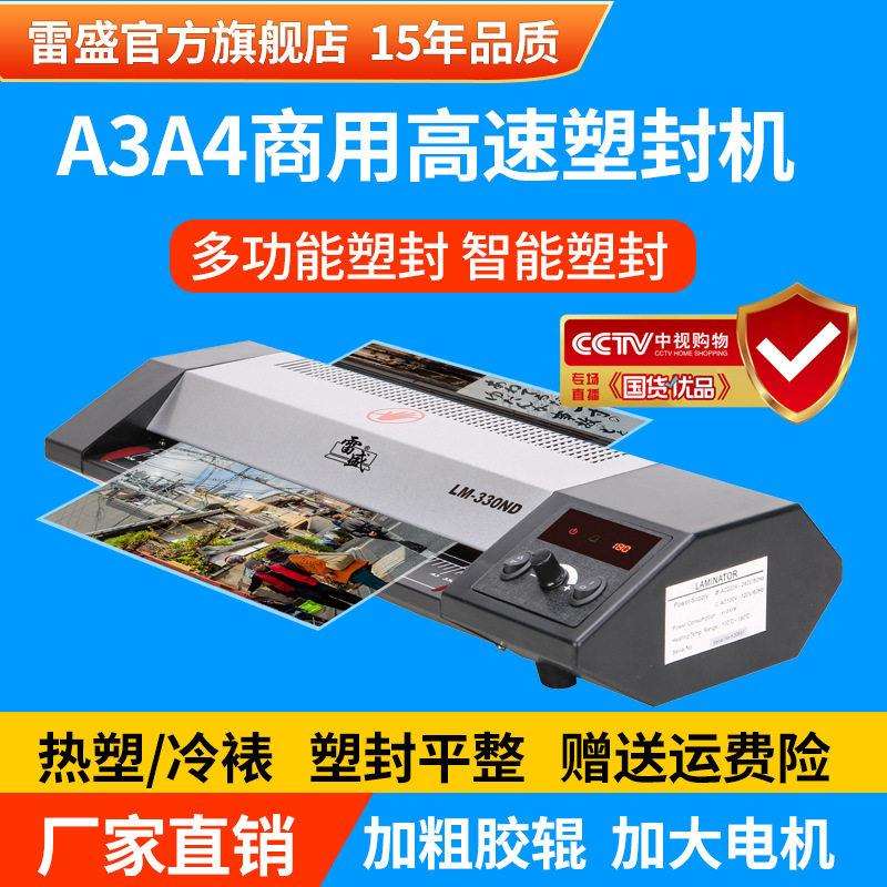 雷盛塑封机商用过塑机公封塑机家用塑封膜330ND塑封机照片封膜