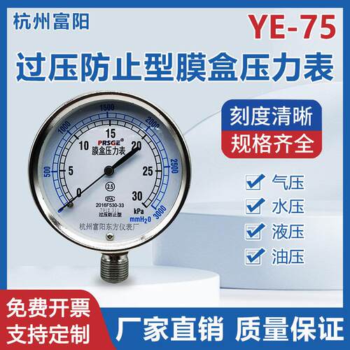 杭州富阳东方YE-75过压防止型膜盒压力表Kpa千帕微压瓦斯mmh2o