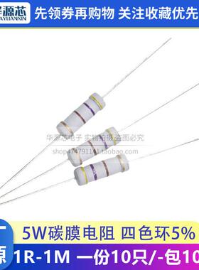 5W碳膜电阻 5% 1R-1M 任选阻值2R3R10R100R1K4.7K10K22K47K100K1M