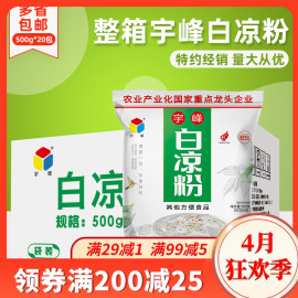 整箱广西宇峰白凉粉500g*20袋商用黑凉粉果冻粉正宗品奶茶店专用