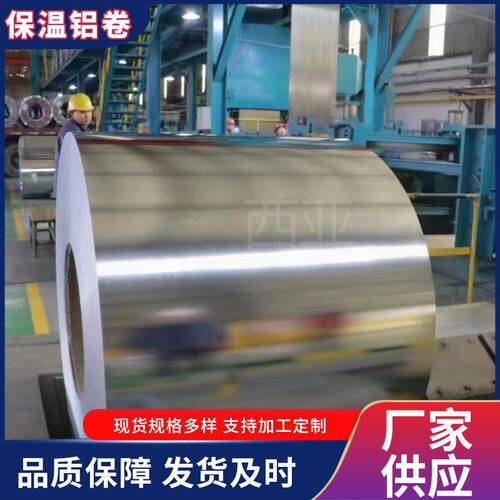 保温铝卷厂家供应1060铝皮0.5*1000mm化工管道耐腐蚀3003保温铝皮